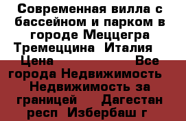 Современная вилла с бассейном и парком в городе Меццегра Тремеццина (Италия) › Цена ­ 127 080 000 - Все города Недвижимость » Недвижимость за границей   . Дагестан респ.,Избербаш г.